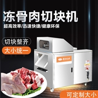 赣云机械设备牛羊肉切块机自动切肉机图片及产品详情