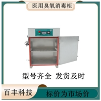 百丰消毒柜百丰单门医用臭氧消毒柜bf-gj-a35 常温消毒 效果好图片及产品详情