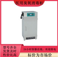 百丰消毒柜立柜式医用臭氧消毒柜 百丰bf-gj-a100 不锈钢材质图片及产品详情