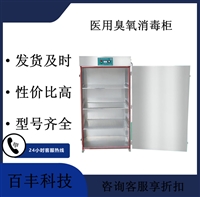 百丰消毒柜医用臭氧消毒柜 百丰bf-gj-a400 立柜式 单开门图片及产品详情