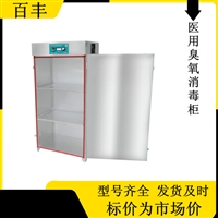 百丰消毒柜百丰医用臭氧消毒柜bf-gj-a200 不锈钢材质 快速消毒图片及产品详情