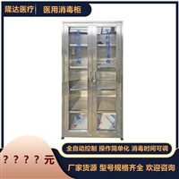 隆达医疗消毒柜隆达 不锈刚紫外线臭氧医用消毒柜ld-680xg 双门5层图片及产品详情
