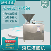 诸城旭邦机械有限公司机械设备供应全自动液压灌肠机 腊肠红肠自动灌装机器 香肠加工成套设备图片 价格