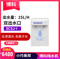 山东博科纯水机博科纯水机scsj-i 去离子水机 小巧便捷 操作简单图片及产品详情