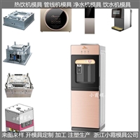 小霞模具塑料模立式温热饮水机模具厂家图片及产品详情