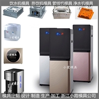 小霞模具塑料模立式溫熱飲水機模具公司地址圖片及產品詳情