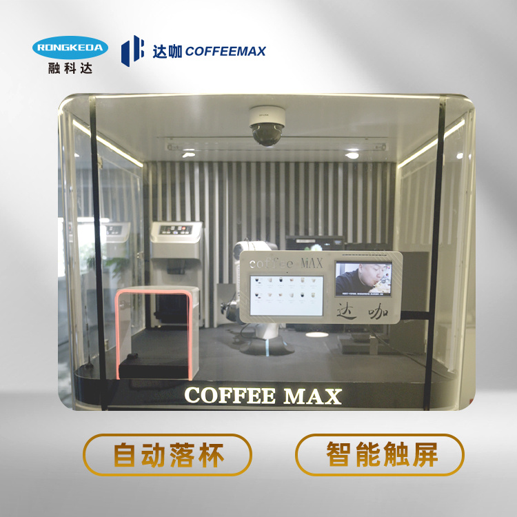 达咖（coffee max）机械设备咖啡机 全自动机器人现磨咖啡自动贩卖图片及产品详情
