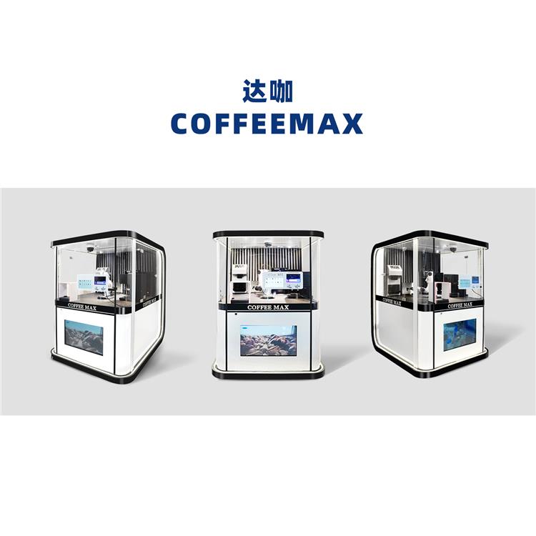 达咖（coffee max）机械设备机器人咖啡 智能机器人咖啡源头工厂图片及产品详情