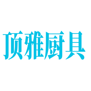 顶雅厨具招商加盟