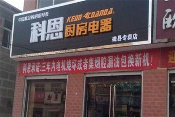 科恩厨房电器代理
