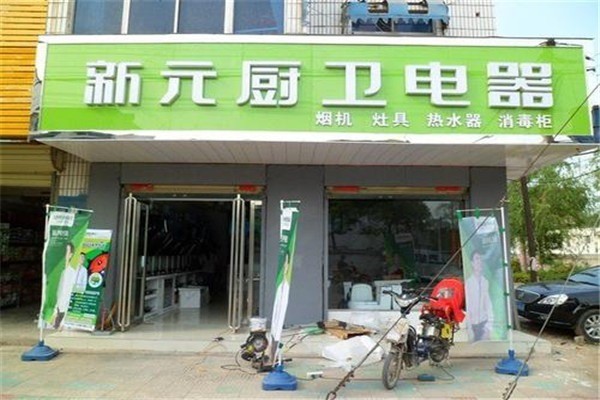 新元厨卫电器代理