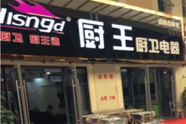 厨王电器代理