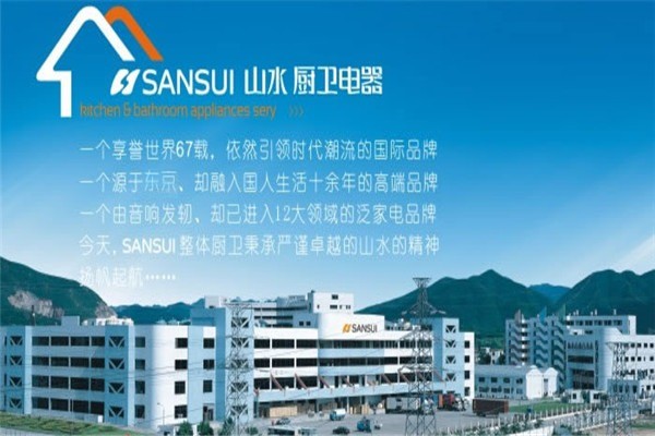 山水厨卫电器