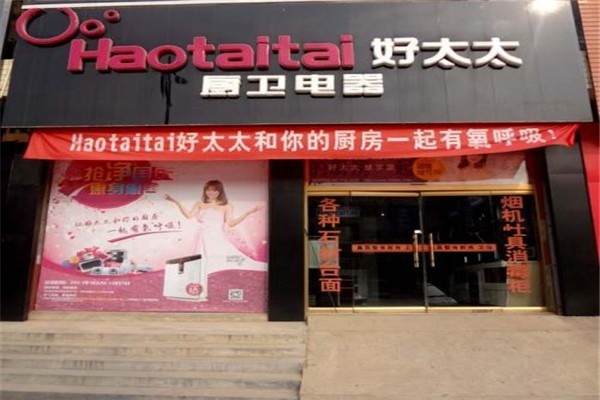 好太太厨卫电器代理