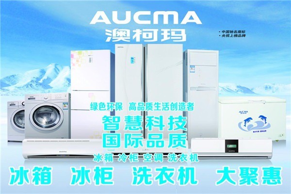 澳柯瑪家用電器代理