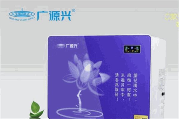 广源兴净水器招商加盟