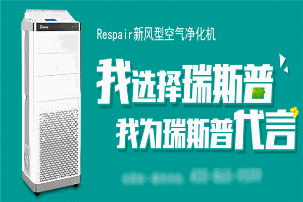 瑞斯普空气净化代理
