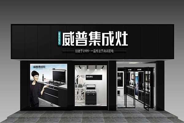 威普集成灶招商加盟