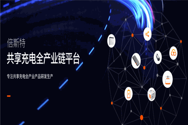 倍斯特充电宝招商加盟