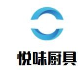 悦味厨具招商加盟