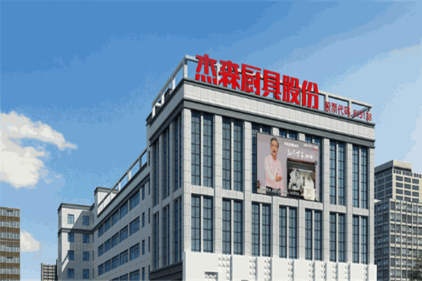 杰森廚房電器代理