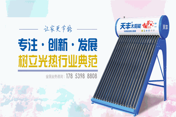天丰太阳能招商加盟