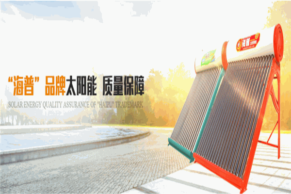 海普太阳能招商加盟