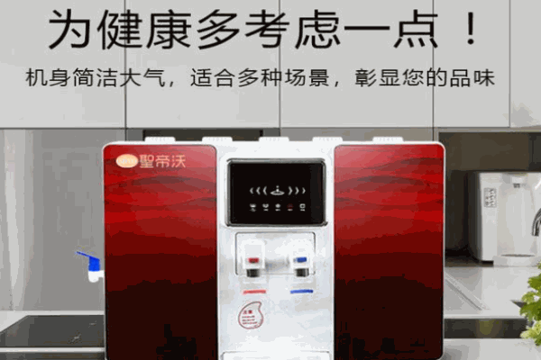 圣帝沃凈水器招商加盟