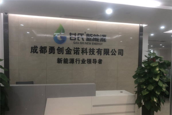 甘氏新能源招商加盟
