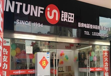 银田厨卫电器代理