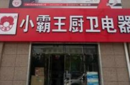 小霸王厨卫电器代理