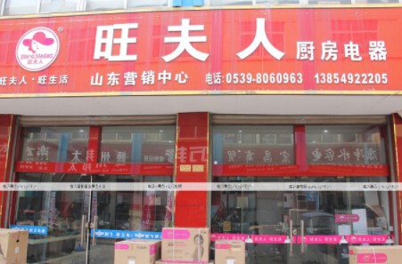 旺夫人厨卫电器代理
