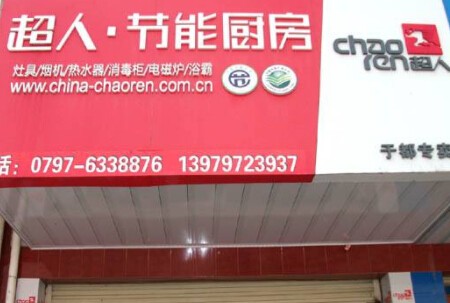 超人厨卫电器代理
