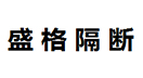 盛格防火玻璃品牌