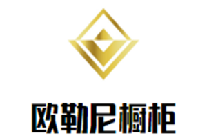 歐勒尼櫥柜