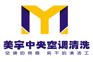美宇中央空调清洗