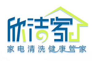 欣洁家家电清洗