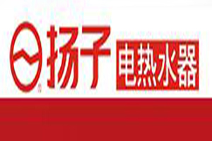 揚(yáng)子電熱水器