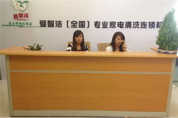爱智洁家电清洗