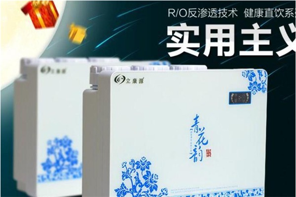 立康源净水器