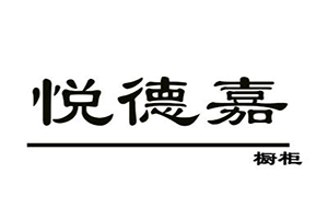 悦德嘉橱柜