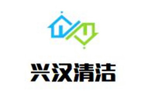 兴汉清洁