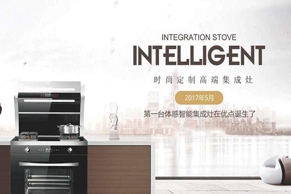 优点集成灶