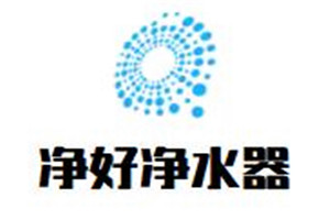 凈好凈水器