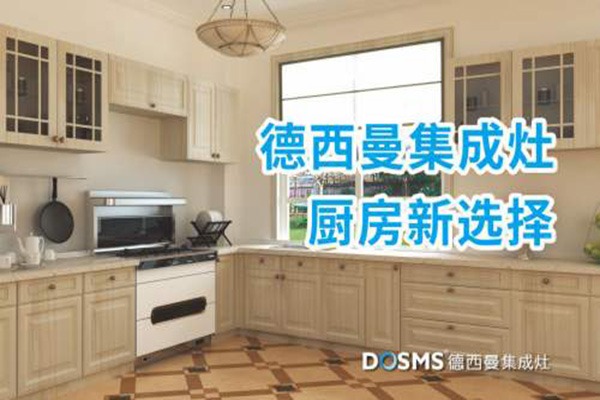 德西曼集成灶