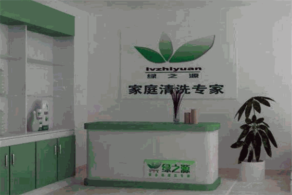 绿之源家电清洗