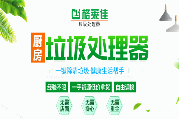 格莱佳垃圾处理器