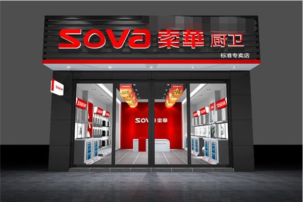 索华厨卫电器