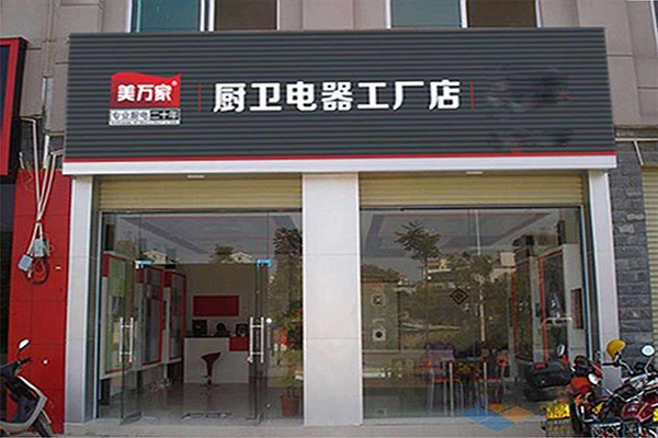 美万家电器