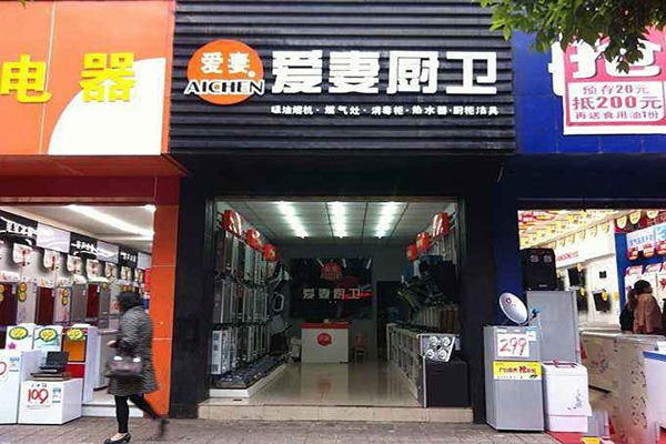 爱妻厨卫电器